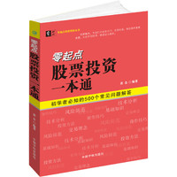 零起点股票投资一本通