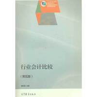 行业会计比较-(第五版)