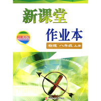 14秋8年级物理(上)(江苏版)新课堂作业本