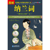 图解纳兰词