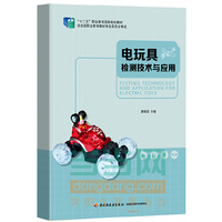 电玩具检测技术与应用（“十二五”职业教育国家规划教材）