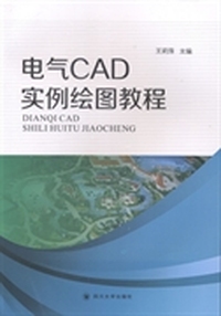 电气CAD实例绘图教程
