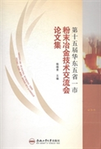 第十五届华东五省一市粉末冶金技术交流会论文集