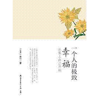 一个人的极致幸福：从爱上自己开始