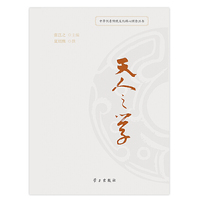 天人之学