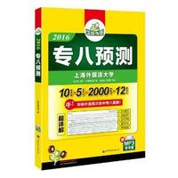 专八预测试卷 2016 命中专八真题 华研外语