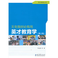 英才教育丛书：天生我材必有用 英才教育学（修订版）