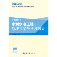 一级建造师 2015一级建造师执业资格考试辅导水利水电工程管理与实务复习题集