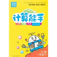 小学数学计算能手1年级(苏教版·下)