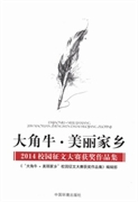 “大角牛·美丽家乡”:2014校园征文大赛获奖作品集