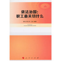 依法治国-职工最关切什么