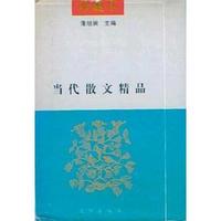 当代散文精品珍藏本(上、下册)