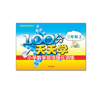 100分天天学小学数学弱项强化训练.三年级.上2015
