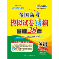 (全国卷）高考模拟试卷精编基础28套英语 2015年4月出版