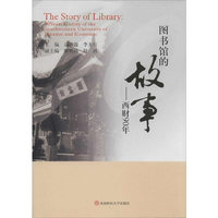 图书馆的故事——西财90年