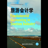 旅游会计学
