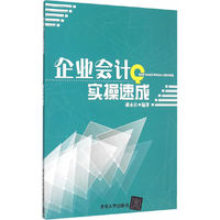 企业会计实操速成