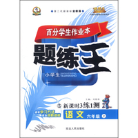 小学语文百分学生作业本-题练王（书加卷）六年级（语文S版）15秋上册