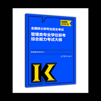 2016年-全国硕士研究生招生考试管理类专业学位联考综合能力考试大纲-高教版