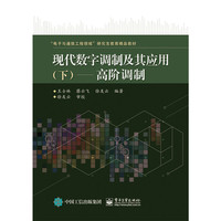 现代数字调制及其应用(下)-高阶调制