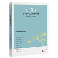 2015中国年度微型小说