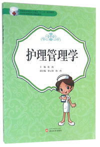 护理管理学