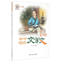 初中课外文言文(七年级 2015新版)