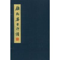 顾氏集古印谱（套装共6册）