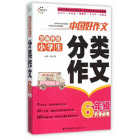 小学生分类作文（六年级 升学必备 全新升级）