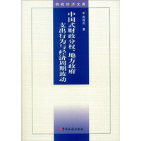 税收经济文库 中国式财政分权、地方政府支出行为与经济周期波动