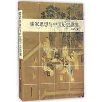 儒家思想与中国历史思维