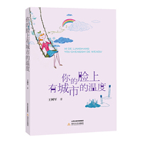 你的脸上有城市的温度