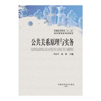 公共关系原理与实务