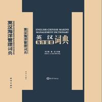 英汉海洋管理词典