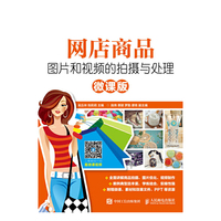 网店商品 图片和视频的拍摄与处理 微课版（内容一致，印次、封面或原价不同，统一售价，随机发货）