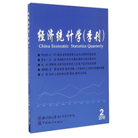 经济统计学（季刊 2016年第2期，总第7期）
