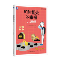 和睦相处的幸福：人际课
