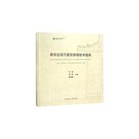 南京近现代建筑修缮技术指南
