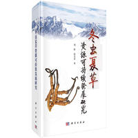 冬虫夏草资源可持续发展研究