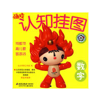 福娃认知挂图:数字