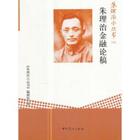 朱理治小丛书（六）：朱理治金融论稿