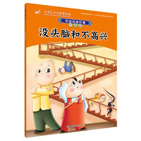 中国动画经典升级版:没头脑和不高兴