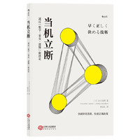 当机立断:通过“数字·事实·逻辑”做决定