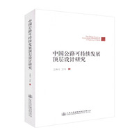 中国公路可持续发展顶层设计研究