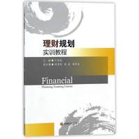 理财规划实训教程
