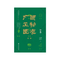 广西风物图志（第一辑）·圩集