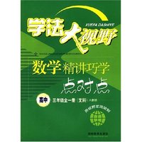 学法大视野：数学精讲巧学点对点（高中三年级全一册（文科）人教版）