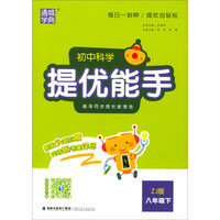 通城学典·初中科学提优能手：八年级下（ZJ版）