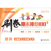刷卷期末冲刺100+：语文（六年级下 人教版）