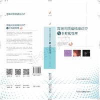 胃肠间质瘤精准诊疗与全程化管理